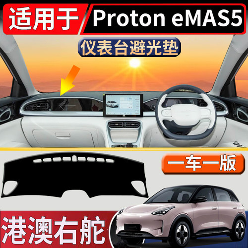 适用于海外右舵宝腾Proton eMAS5中控仪表台避光垫遮阳防嗮垫专用