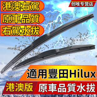 适用右舵丰田Hilux雨刮器 右肽TOYOTA水拨条Wiper 海拉克斯雨刷器