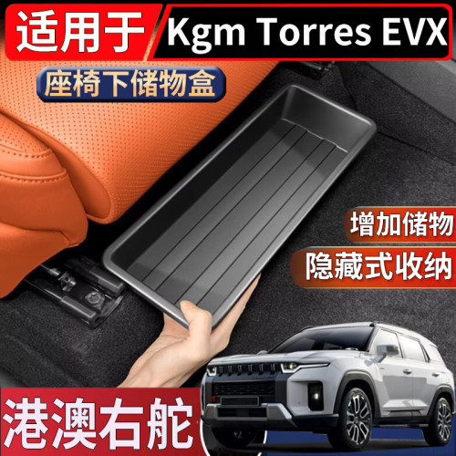 适用于香港右舵双龙Kgm Torres EVX座椅下储物盒置物收纳整理盒