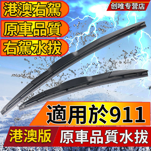 适用港澳版右舵保时捷911雨刮器