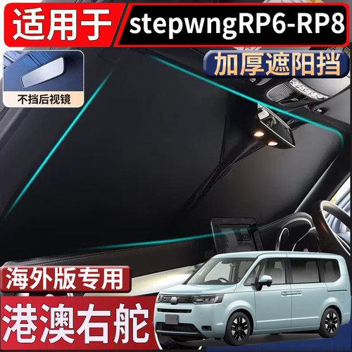 适用于港澳新加坡本田stepwgnRP6-RP8太阳挡步威隔热防嗮遮阳挡