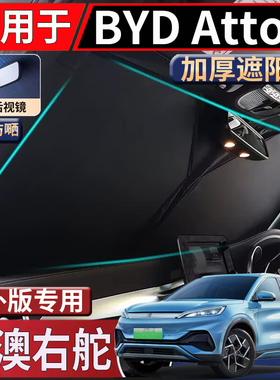 适用于香港新加坡右舵比亚迪BYD Atto3前挡遮阳挡隔热防嗮太阳挡