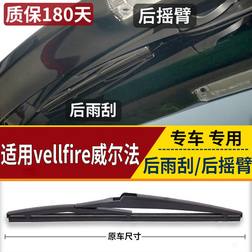 适用Vellfire威尔法尾刷水泼 维尔法30系 20系后雨刮器摇臂雨刷片