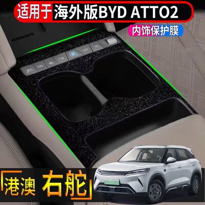 适用于香港海外右舵比亚迪BYD ATTO2中控内饰保护贴片方向盘贴纸
