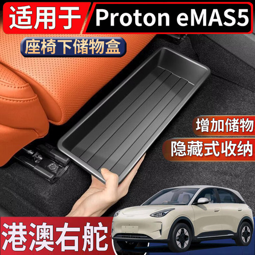 适用于海外右舵宝腾Proton eMAS5座椅下储物盒置物收纳整理盒配件