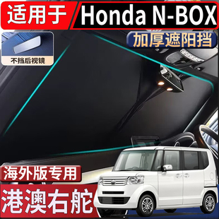 BOX太阳挡JF1 JF5 6隔热防嗮遮阳 JF3 适用于港澳新加坡本田N