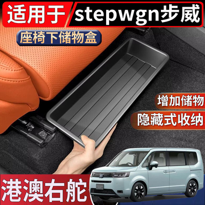 适用于香港新加坡右舵本田stepwgn步威座椅下储物盒置物收纳整理
