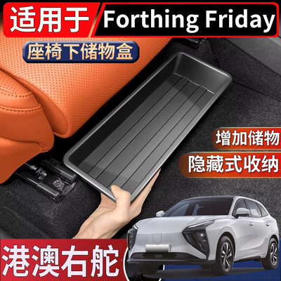 适用于海外右舵东风Forthing Friday座椅下储物盒置物收纳整理盒