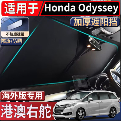 适用于港澳新加坡Honda Odyssey遮阳挡RC1 RB3 RB1隔热防嗮遮阳挡