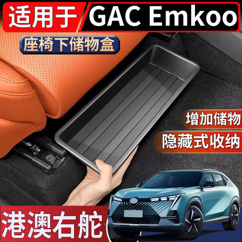 适用于海外右舵传祺GAC Emkoo座椅下储物盒置物收纳整理隐藏盒