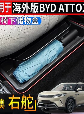 适用于香港海外比亚迪BYD ATTO2座椅下专用储物盒车载置物收纳盒