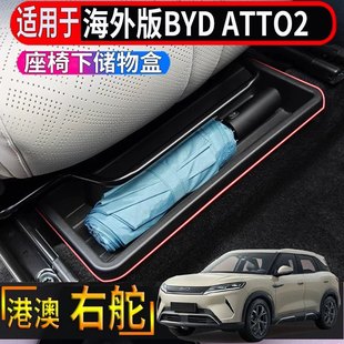 适用于香港海外比亚迪BYD ATTO2座椅下专用储物盒车载置物收纳盒