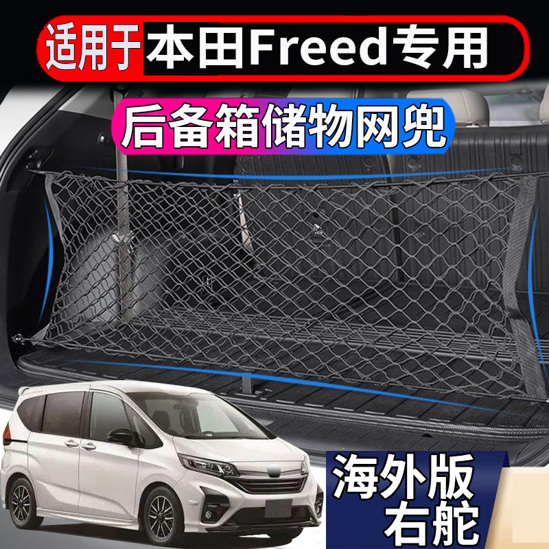 适用香港新加坡本田FREED GB3/5/7GP3后备箱储物网行李箱网尾箱兜