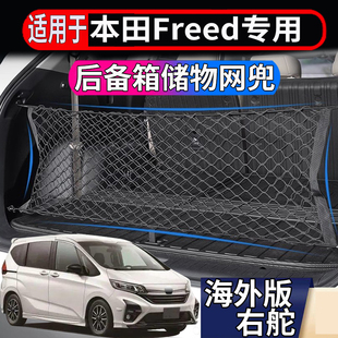适用香港新加坡本田FREED GB3/5/7GP3后备箱储物网行李箱网尾箱兜