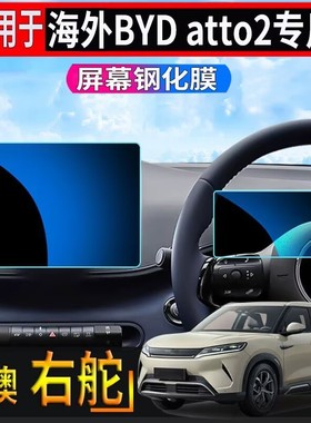 适用于香港右舵BYD比亚迪ATTO2中控导航屏幕钢化膜仪表盘贴膜保护