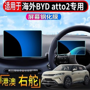 适用于香港右舵BYD比亚迪ATTO2中控导航屏幕钢化膜仪表盘贴膜保护