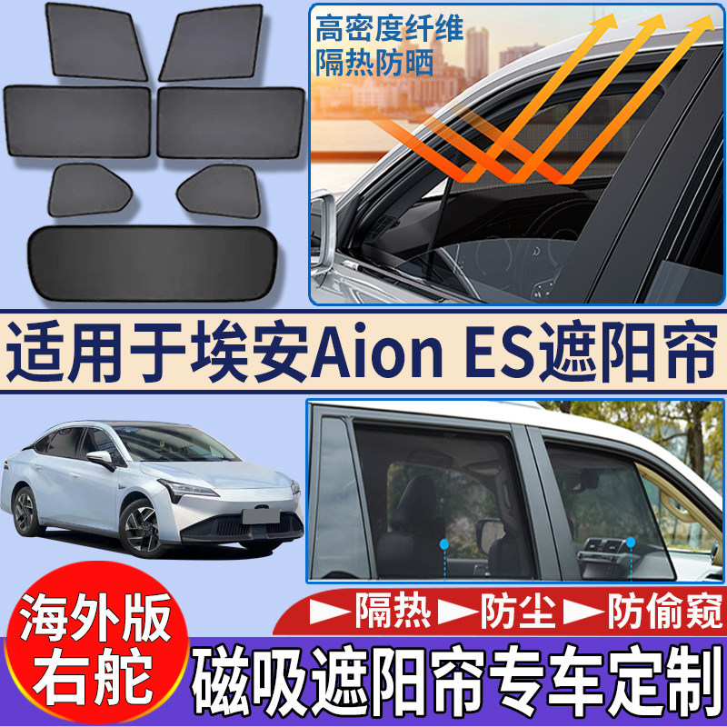 适用香港海外版右舵埃安Aion ES遮阳帘隔热防嗮遮阳挡磁吸太阳挡