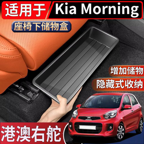 适用于香港新加坡海外右舵Kia起亚Morning座椅下储物盒置物收纳盒