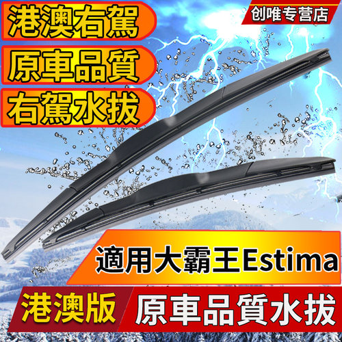 大霸王Estima雨刮器SPADE雨刮片