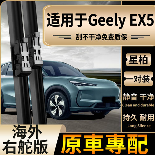 适用于香港海外右舵Geely EX5 EV水拔无骨静音右钛前后雨刷片专用
