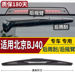 BJ40尾窗雨刷片 适用北京40 北汽BJ20 摇臂总成 摆臂 40L后雨刮器