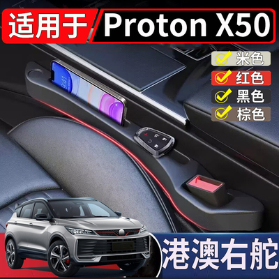 适用于马来西亚海外右舵宝腾Proton X50座椅夹缝缝隙塞收纳置物条