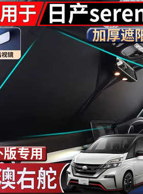 适用于港澳新加坡日产Nissan serenaC28 C27 C26前挡遮阳挡太阳挡