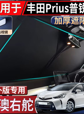 适用于港澳新加坡右舵丰田普锐斯prius遮阳挡20 30 40 50系太阳挡
