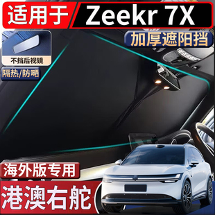 适用于香港海外版右舵极氪Zeekr 7x挡风玻璃遮阳挡隔热防嗮太阳挡