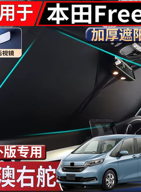 适用港澳新加坡Honda本田Freed遮阳挡GB3 GB5 GB7遮阳挡隔热防嗮