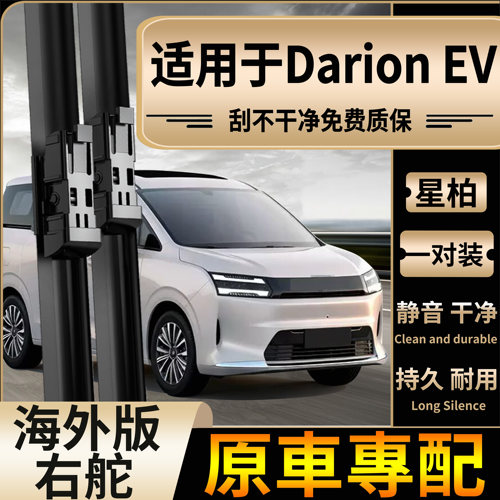 适用于香港海外右舵五菱Darion EV雨刮器无骨静音前后水拔片专用