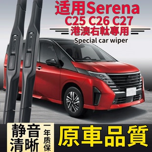适用Nissan香港Serena雨刮器C25尼桑C26水拨C27右舵C28前后雨刷片