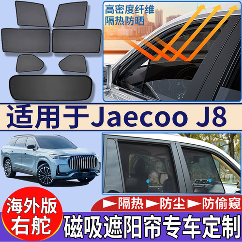 适用于香港海外右舵奇瑞Jaecoo j8磁吸遮阳挡隔热防嗮车窗太阳挡