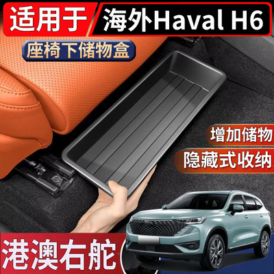 适用于香港海外右舵哈弗Haval H6 hev座椅下储物盒置物收纳整理盒