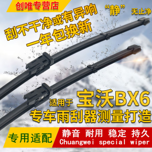 宝沃BX6前雨刮器无骨刮水条专用后雨刷片 18年新款 适用于2016