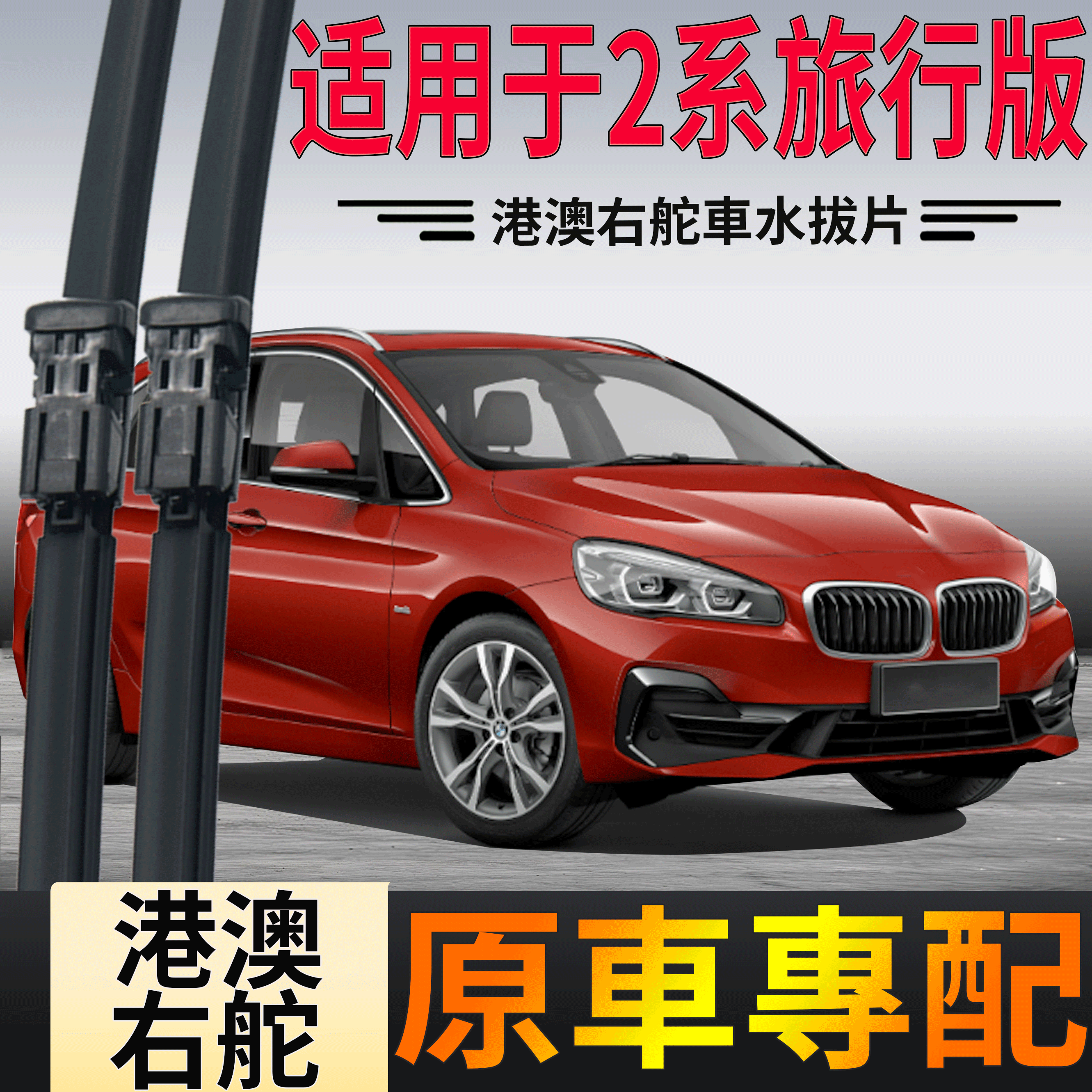 适用于港澳版右舵宝马2系旅行车