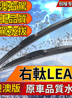 适用Nissan右舵LEAF雨刮器 右舵原装LEAF雨刷条 尼桑聆风前后水拨
