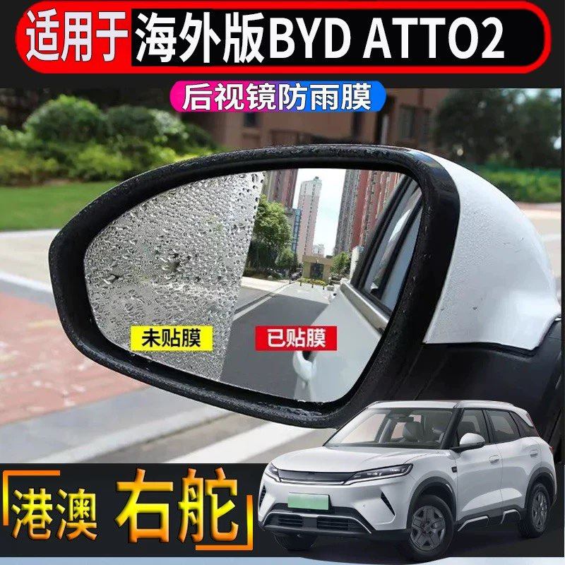 适用香港右舵比亚迪BYD ATTO2后视镜专用防雨膜倒车镜防水防雾膜,汽车用品/电子/清洗/改装,汽车防雨/防雾膜,淘宝优惠券,粉丝福利购,淘宝优惠卷
