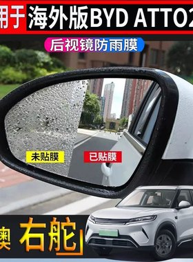 适用香港右舵比亚迪BYD ATTO2后视镜专用防雨膜倒车镜防水防雾膜