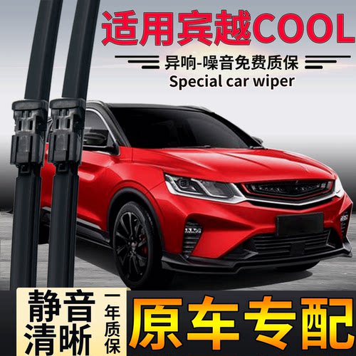 适用吉利宾越COOL雨刮器