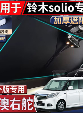 适用于港澳新加坡右舵铃木Solio Ma36s 37S太阳挡隔热防嗮遮阳挡