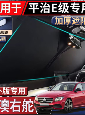 适用于Benz右舵E-Class遮阳挡平治E300 E200 E250太阳挡隔热防嗮