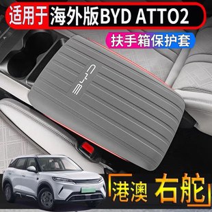 适用于香港海外右舵比亚迪BYD ATTO2中控扶手箱保护套硅胶保护罩