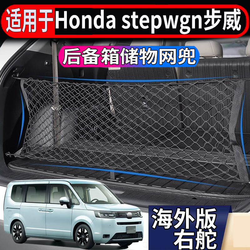 适用港澳右舵honda本田步威stepwgn后备箱储物网RK5 RP尾箱置物兜