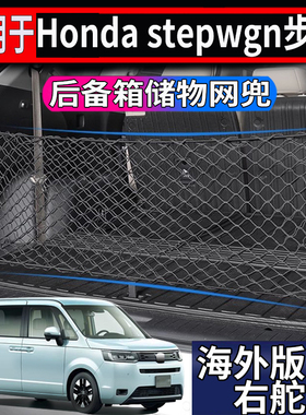 适用于本田stepwgn spade后备箱储物网步威RG RK RP8行李箱储物兜
