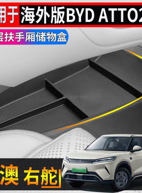 适用于香港海外版右舵比亚迪 BYD ATTO2中控下层储物盒扶手箱置物