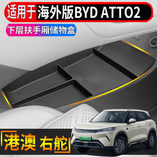 适用于香港海外版右舵比亚迪 BYD ATTO2中控下层储物盒扶手箱置物