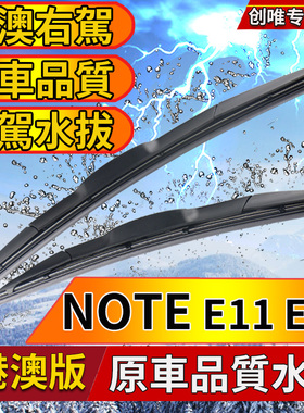 适用尼桑Nissan香港右軚版NOTE E11雨刮器 E12右舵右呔雨刷片水拔