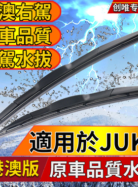 适用右軚Nissan尼桑JUKE雨刮器右舵前后水拨片 juke港澳版水拔条