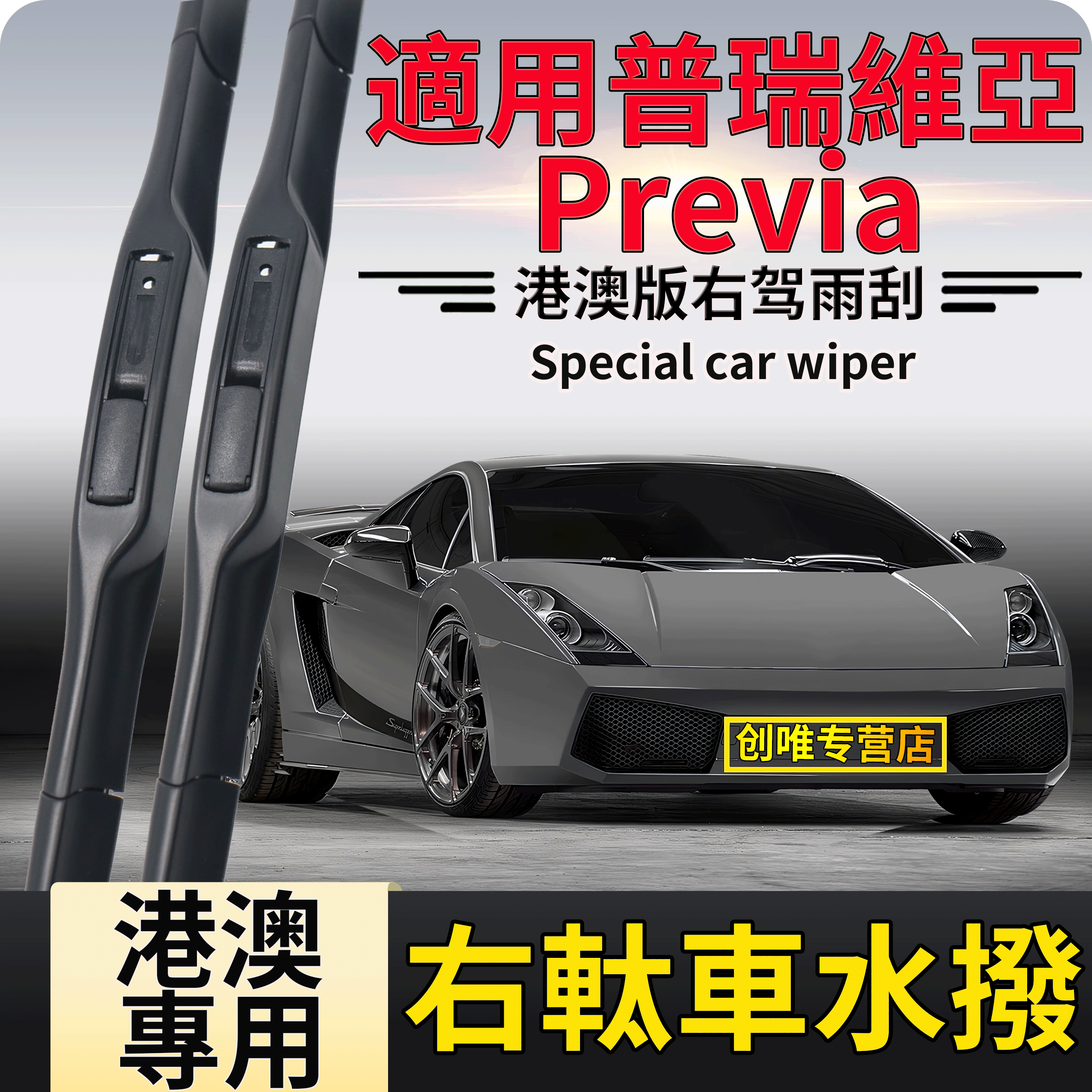 Previa雨刮器Acr50普瑞维亚